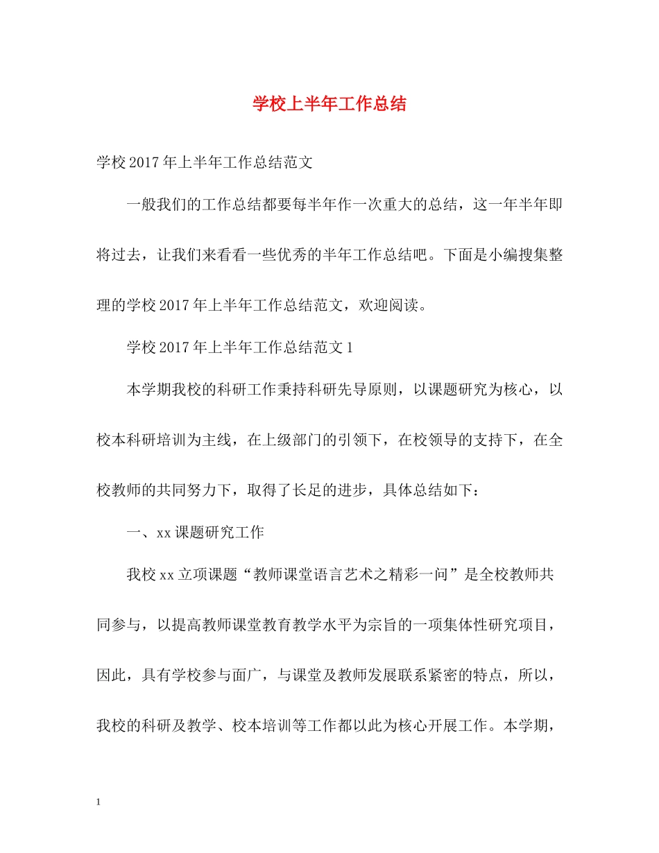 学校上半年工作总结2_第1页