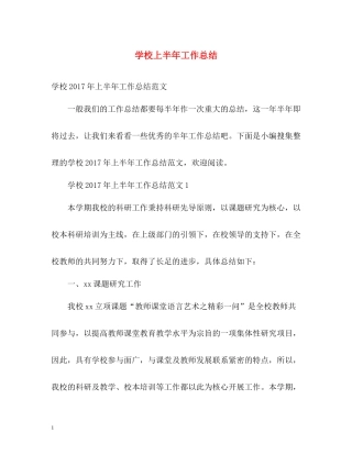 学校上半年工作总结2