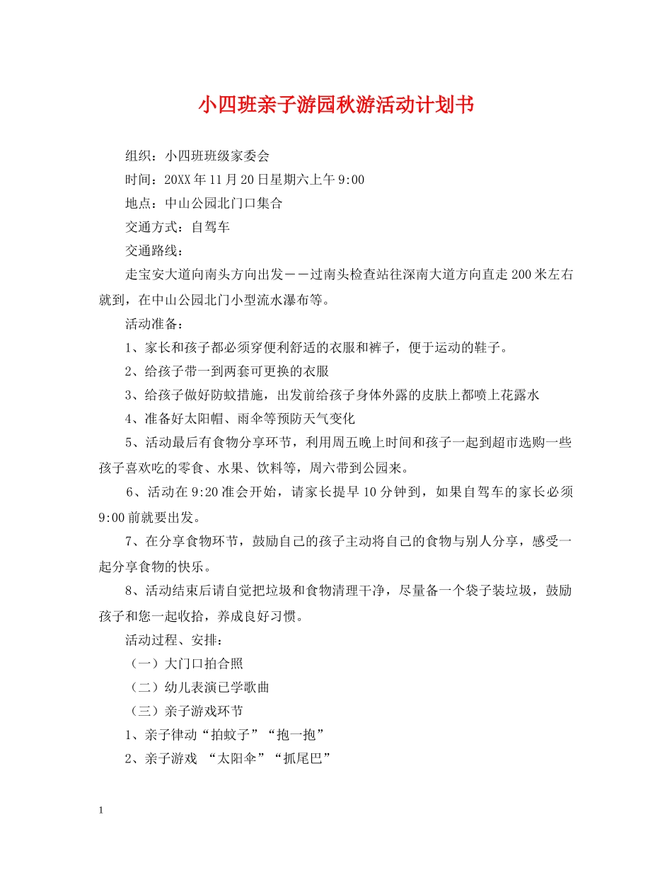 小四班亲子游园秋游活动计划书 _第1页