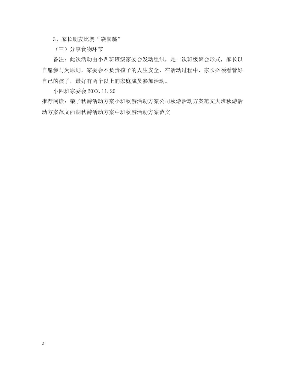 小四班亲子游园秋游活动计划书 _第2页