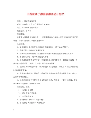 小四班亲子游园秋游活动计划书 