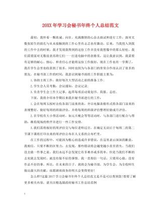 学习会秘书年终个人总结范文2