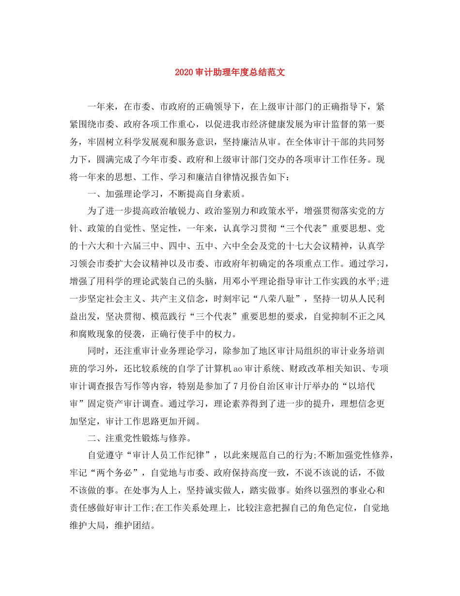 审计助理年度总结范文_第1页