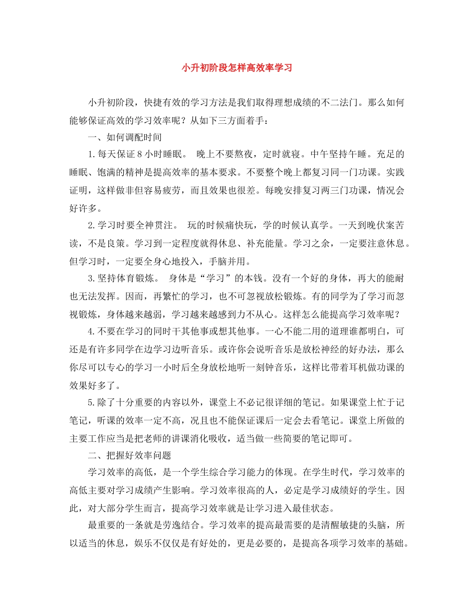 小升初阶段怎样高效率学习 _第1页