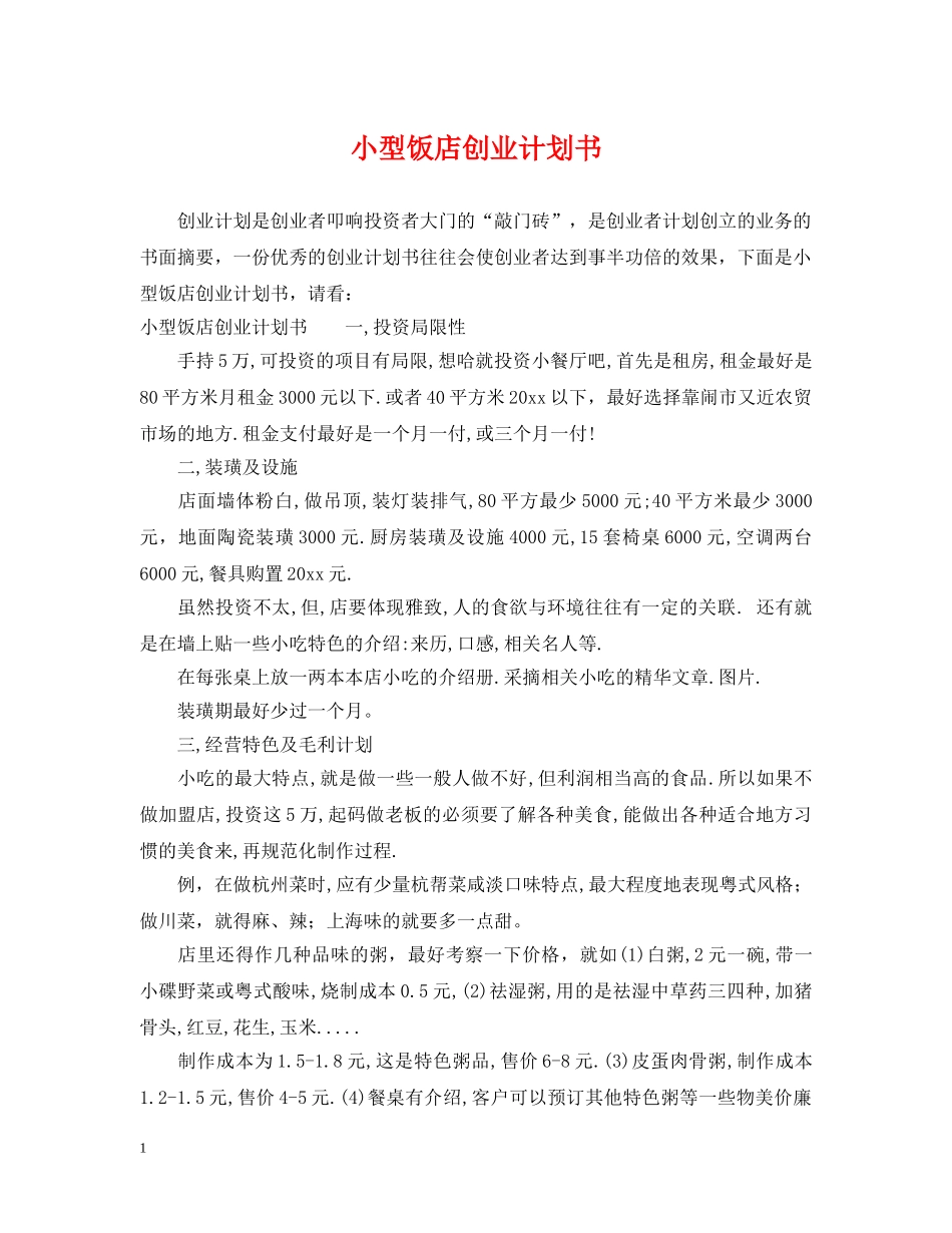 小型饭店创业计划书 _第1页