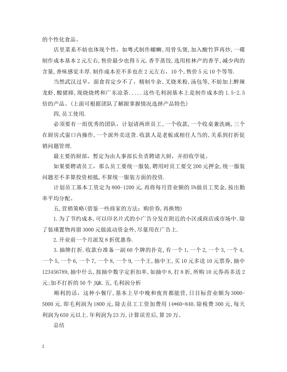 小型饭店创业计划书 _第2页