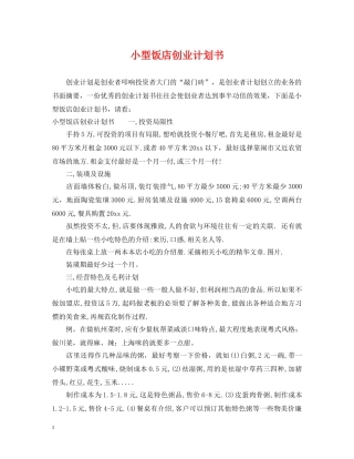 小型饭店创业计划书 
