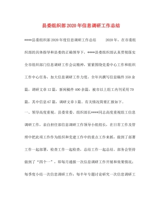 县委组织部年信息调研工作总结