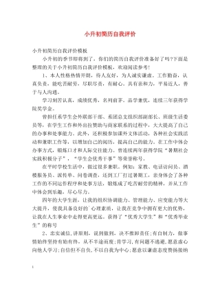 小升初简历自我评价 