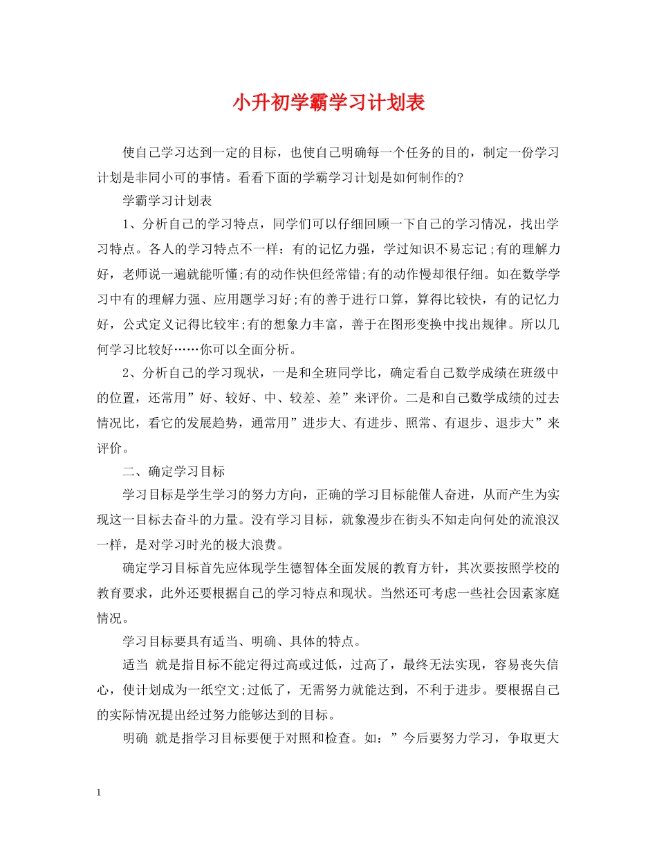 小升初学霸学习计划表 _第1页