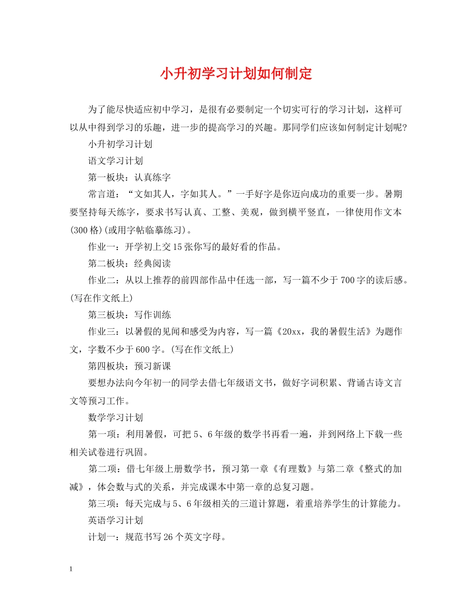 小升初学习计划如何制定 _第1页
