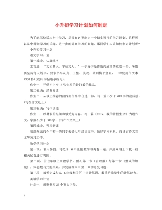 小升初学习计划如何制定 