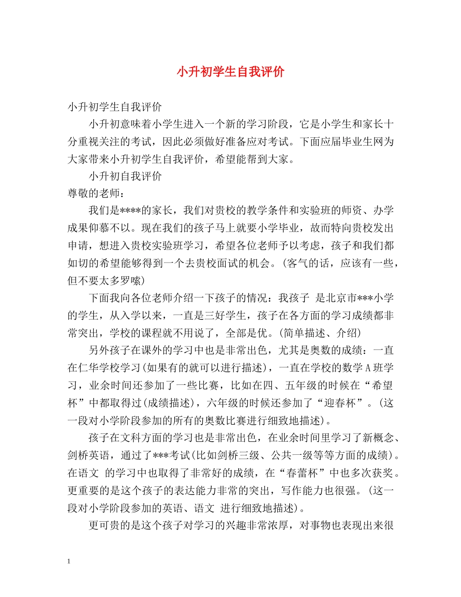 小升初学生自我评价 _第1页