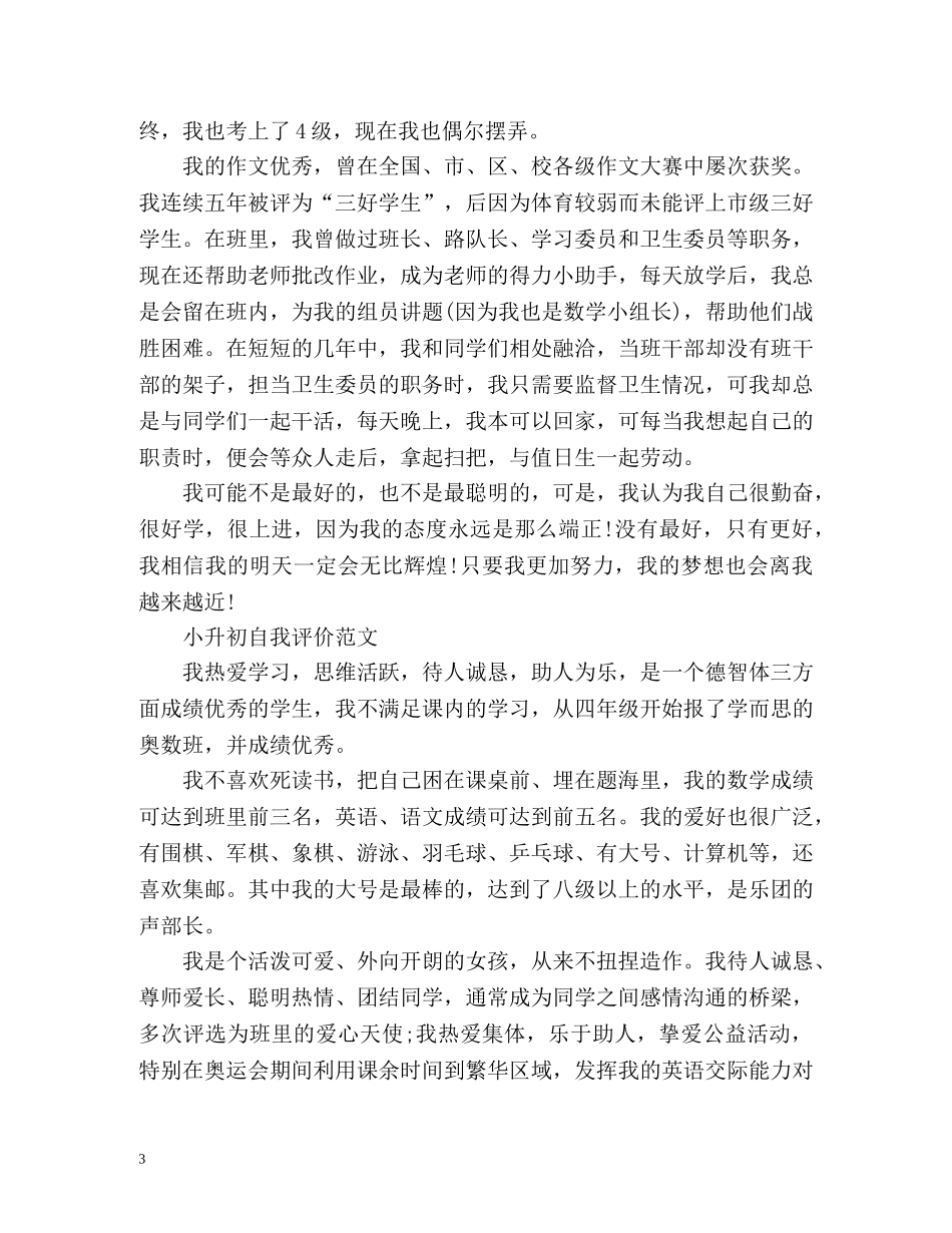 小升初学生自我评价 _第3页