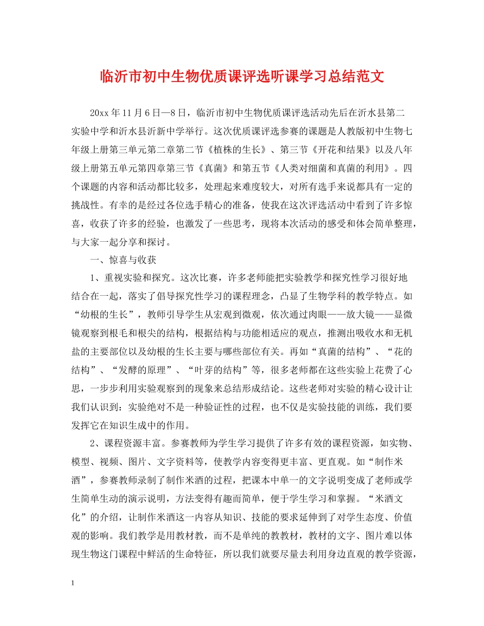 临沂市初中生物优质课评选听课学习总结范文_第1页