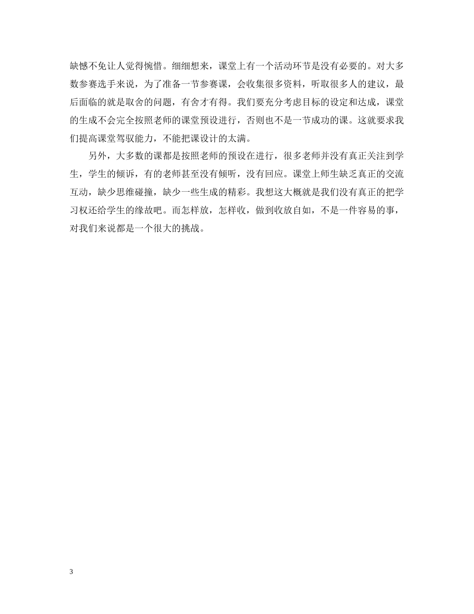 临沂市初中生物优质课评选听课学习总结范文_第3页