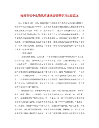 临沂市初中生物优质课评选听课学习总结范文