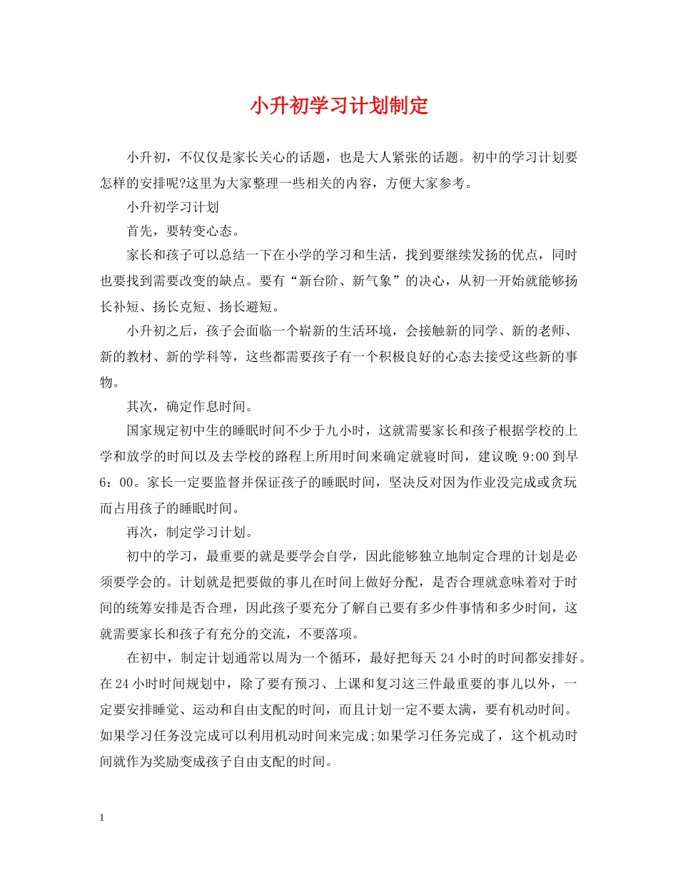 小升初学习计划制定 _第1页