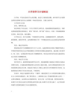 小升初学习计划制定 