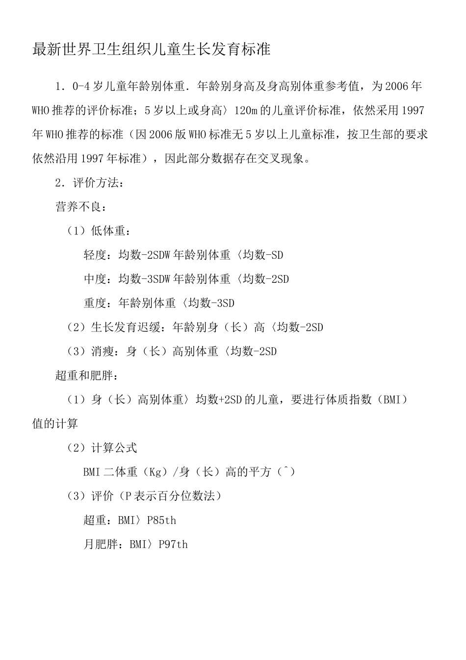 世界卫生组织儿童生长发育标准完整版_第2页