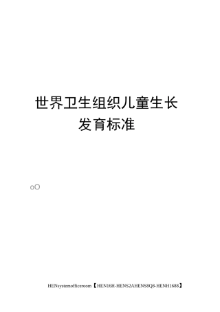 世界卫生组织儿童生长发育标准完整版