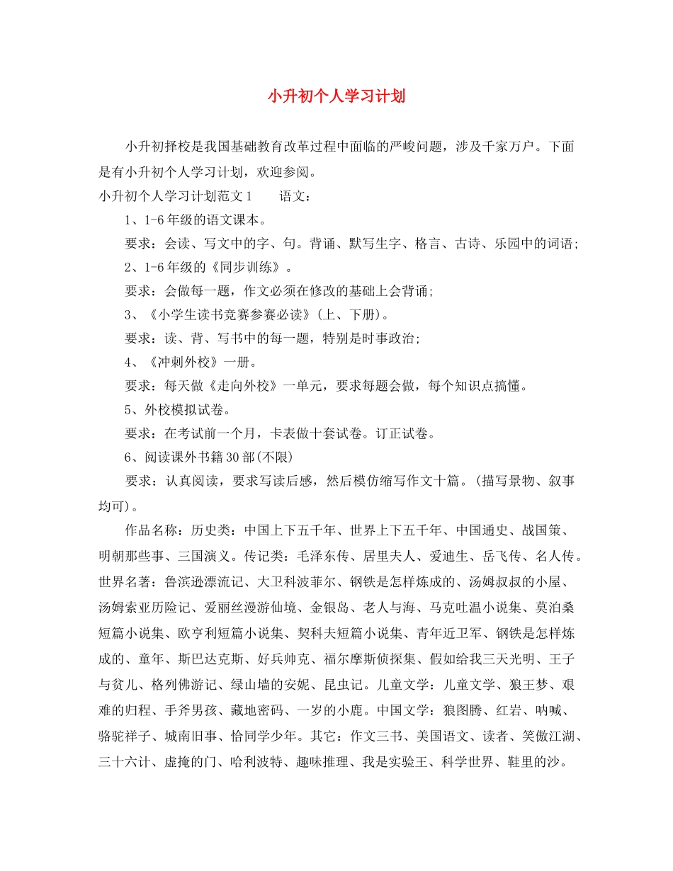 小升初个人学习计划 _第1页