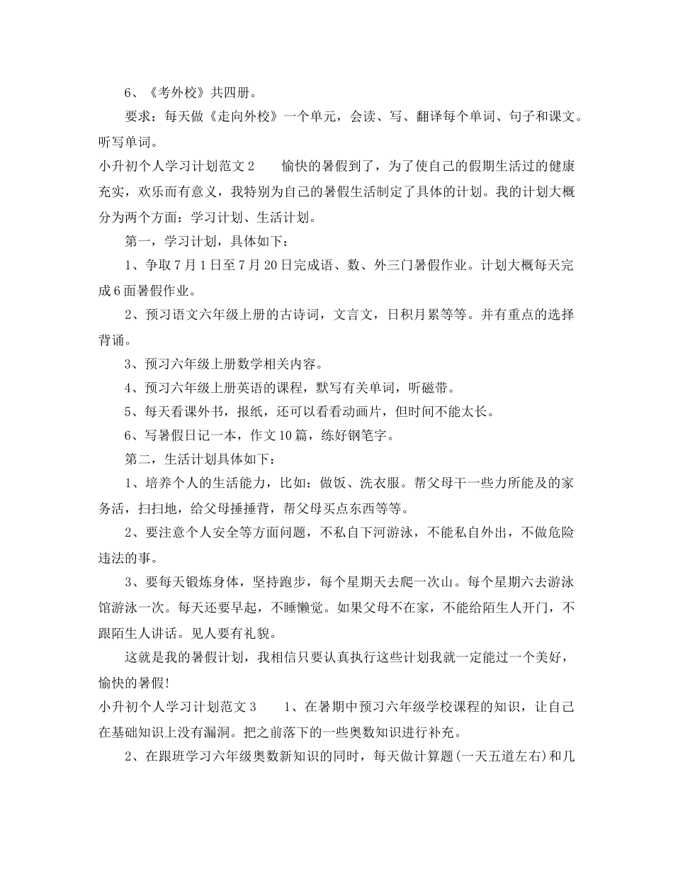 小升初个人学习计划 _第3页
