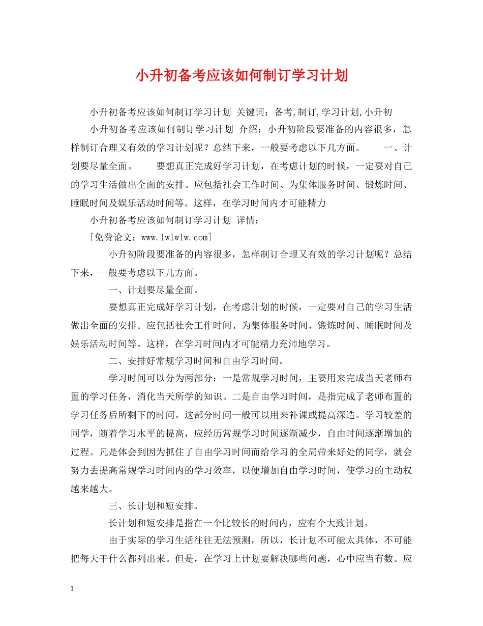 小升初备考应该如何制订学习计划 _第1页