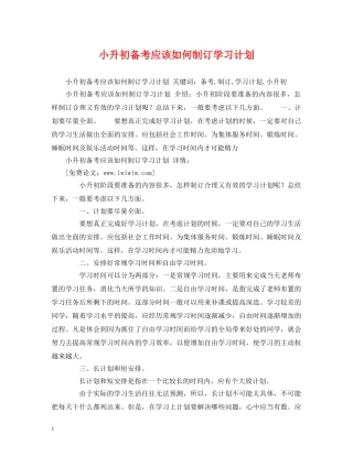 小升初备考应该如何制订学习计划 