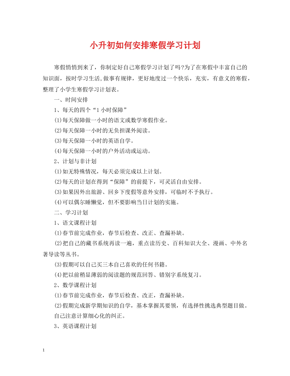 小升初如何安排寒假学习计划 _第1页