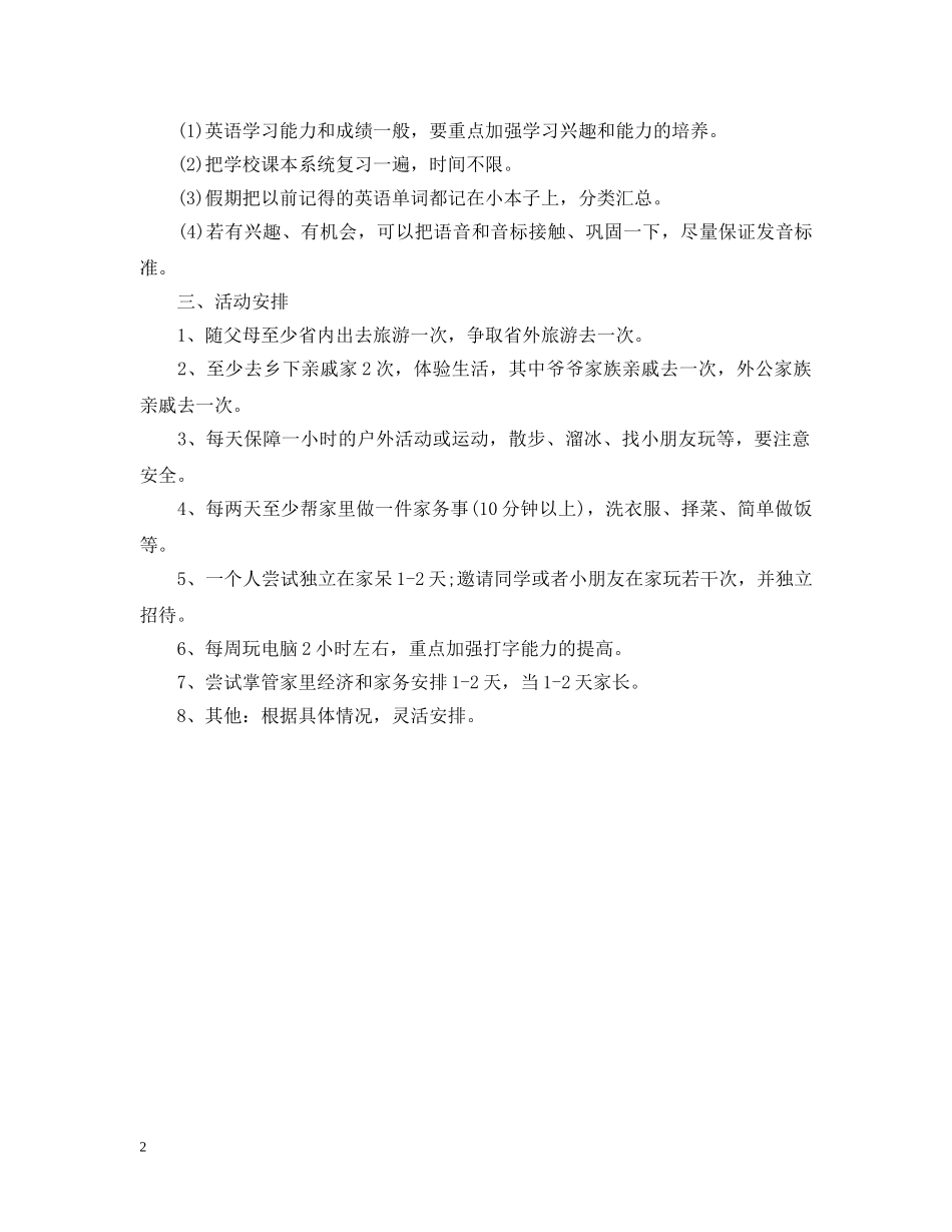 小升初如何安排寒假学习计划 _第2页