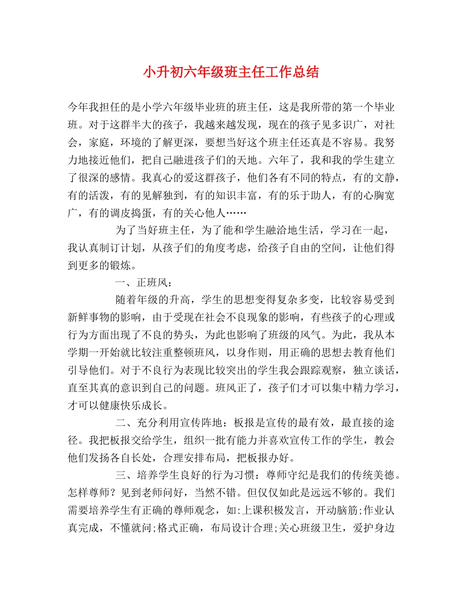 小升初六年级班主任工作总结 _第1页