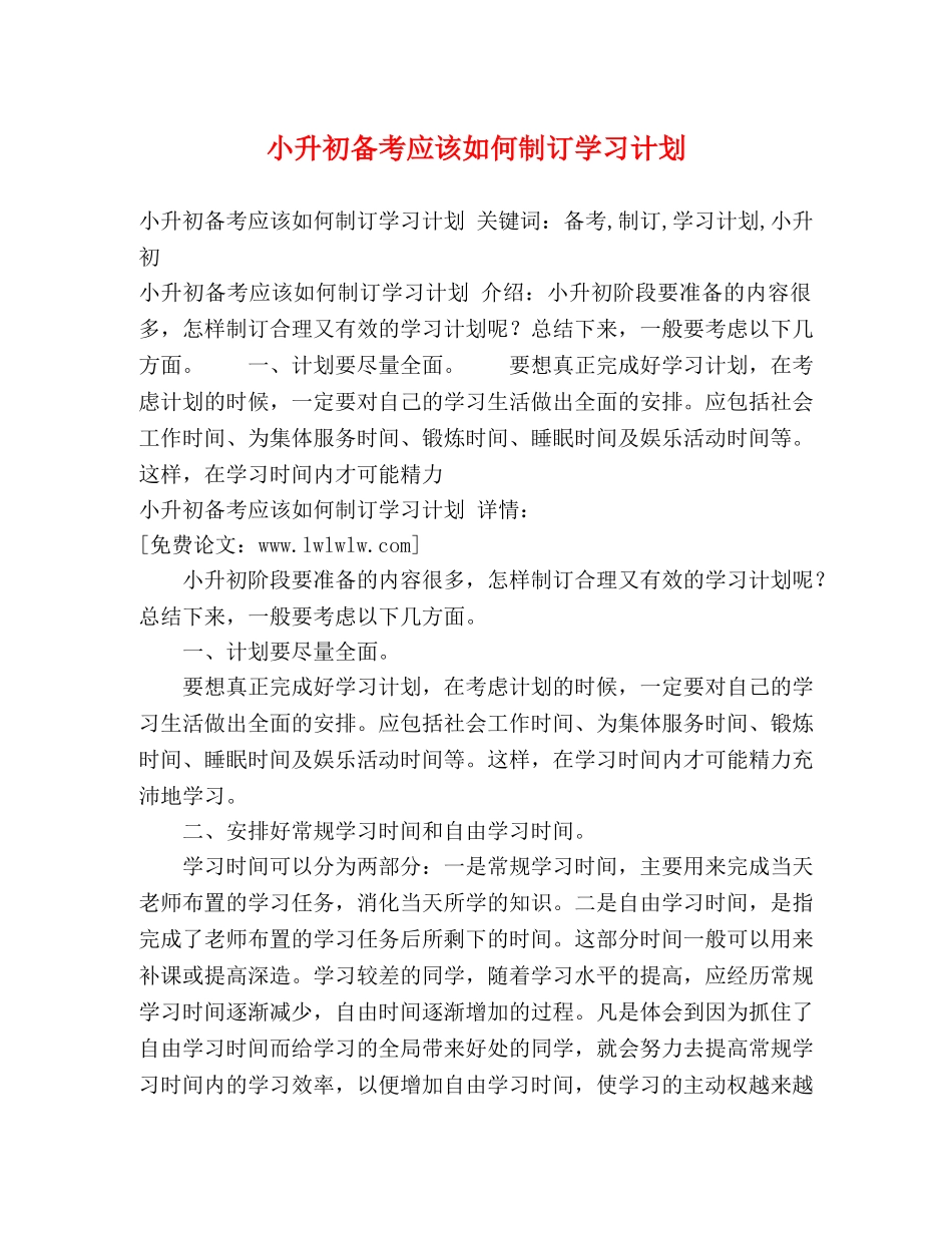 小升初备考应该如何制订学习计划 (2) _第1页