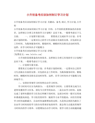 小升初备考应该如何制订学习计划 (2) 