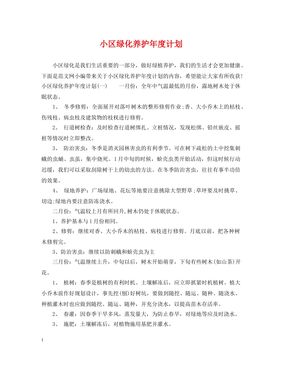 小区绿化养护年度计划 _第1页
