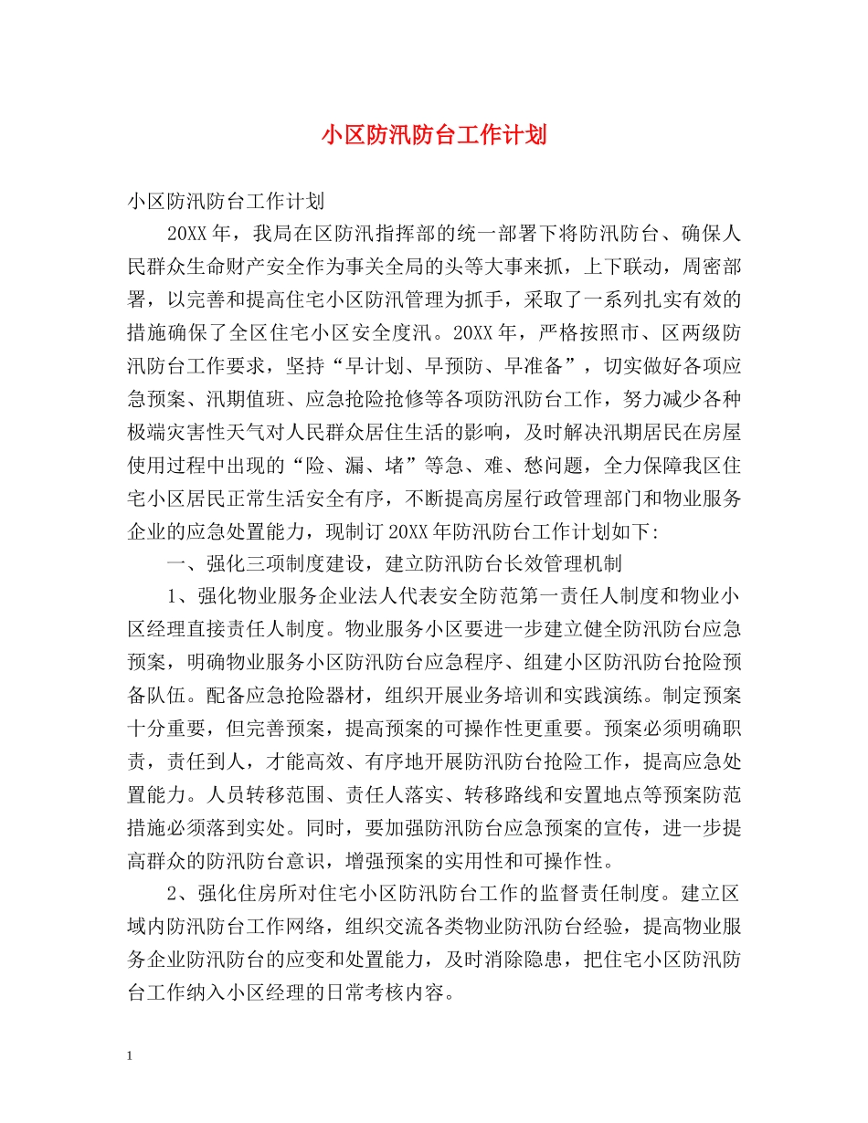 小区防汛防台工作计划 _第1页