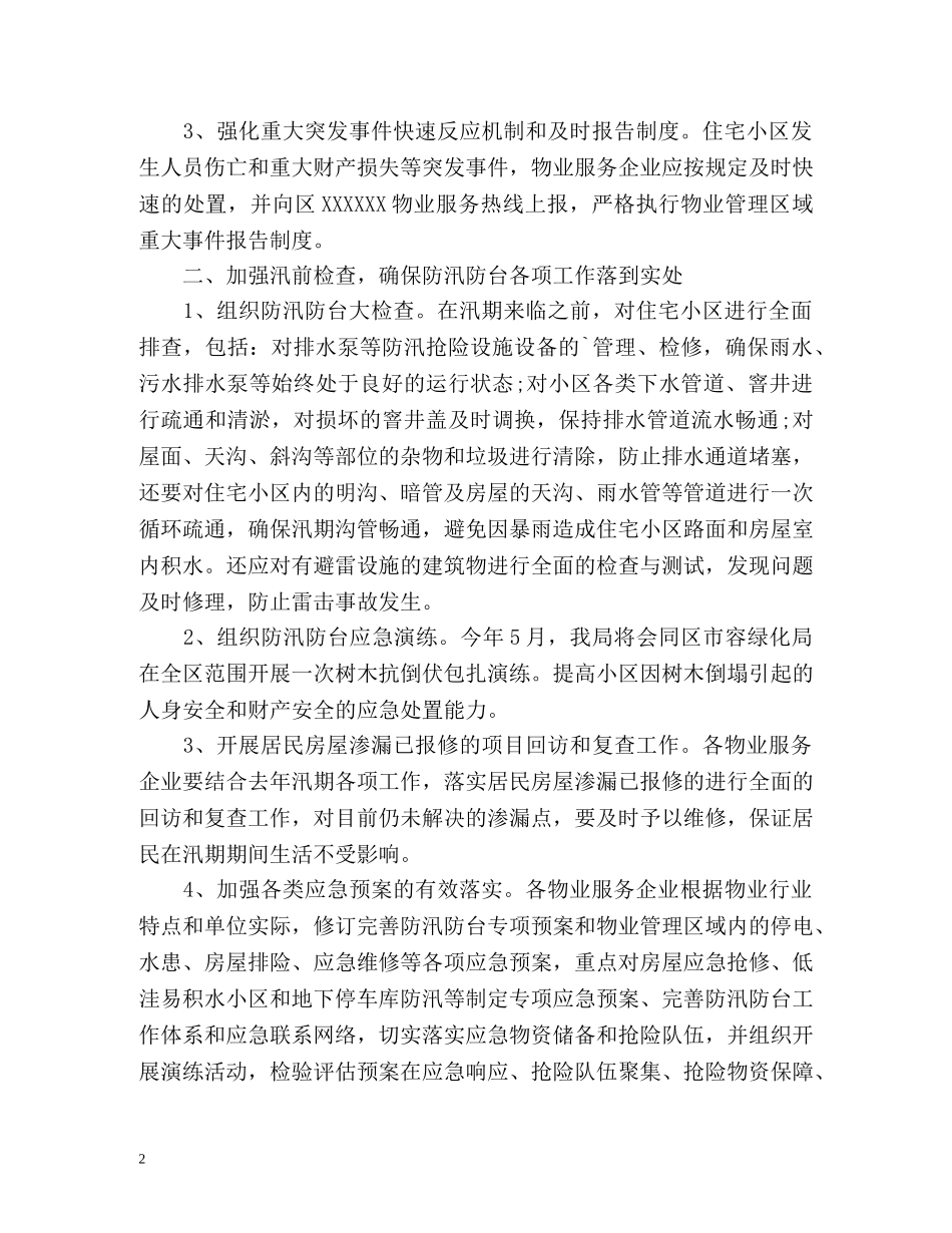 小区防汛防台工作计划 _第2页