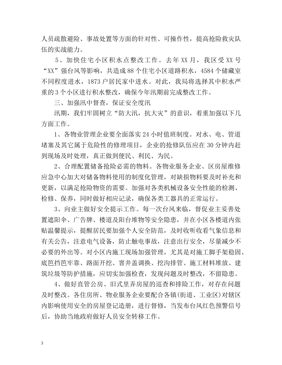 小区防汛防台工作计划 _第3页