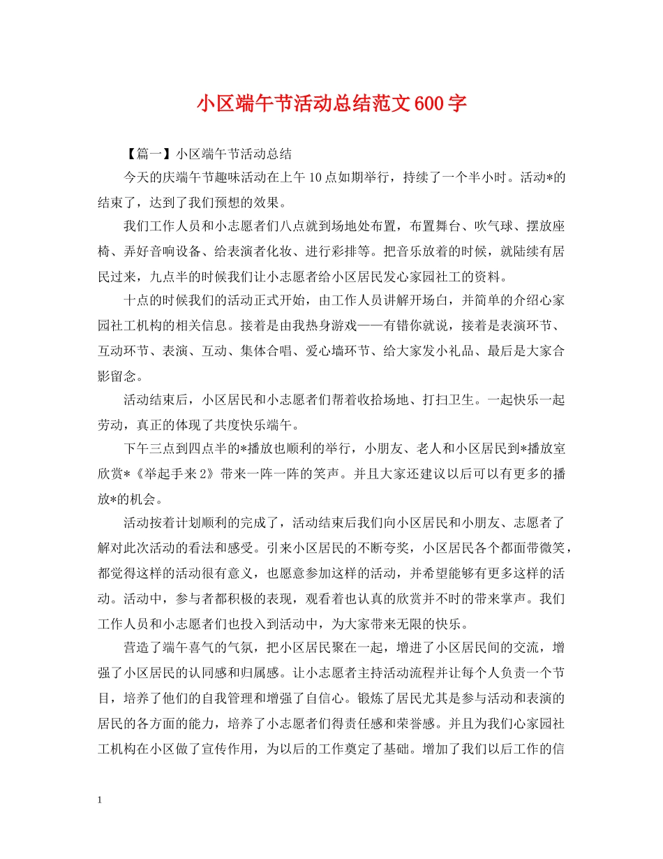 小区端午节活动总结范文600字 _第1页