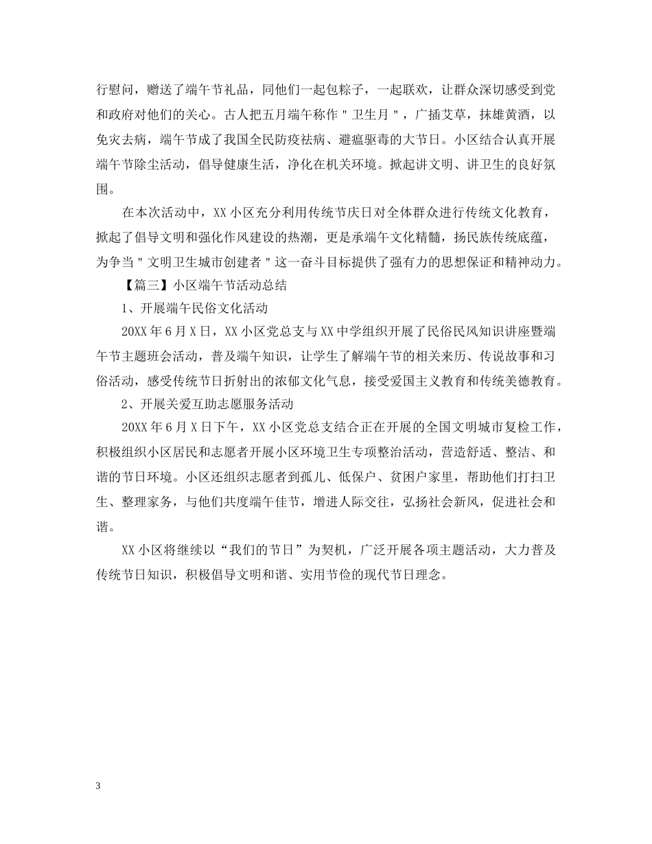 小区端午节活动总结范文600字 _第3页