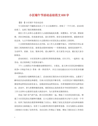 小区端午节活动总结范文600字 