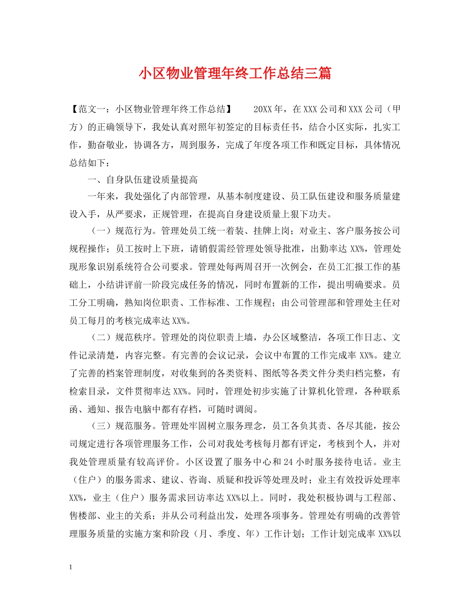小区物业管理年终工作总结三篇 _第1页
