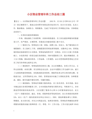 小区物业管理年终工作总结三篇 