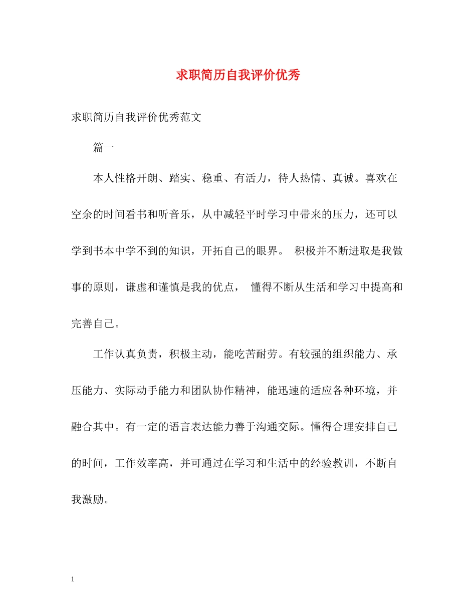 求职简历自我评价优秀_第1页