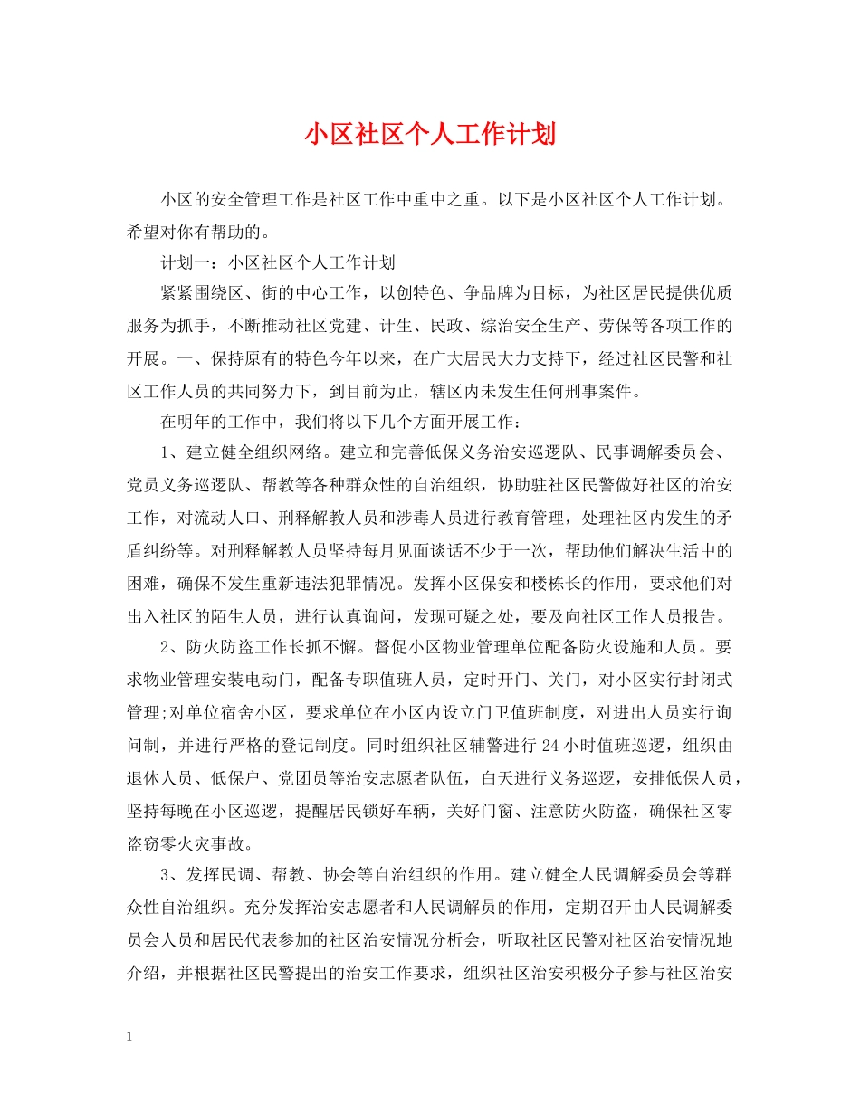 小区社区个人工作计划 _第1页
