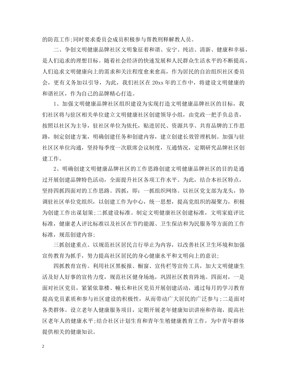 小区社区个人工作计划 _第2页
