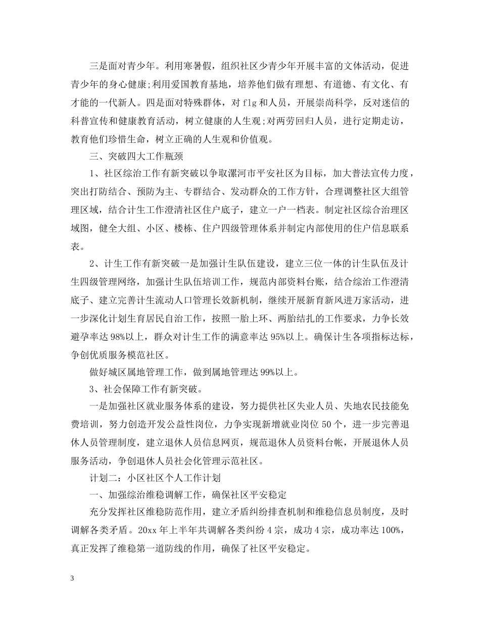 小区社区个人工作计划 _第3页