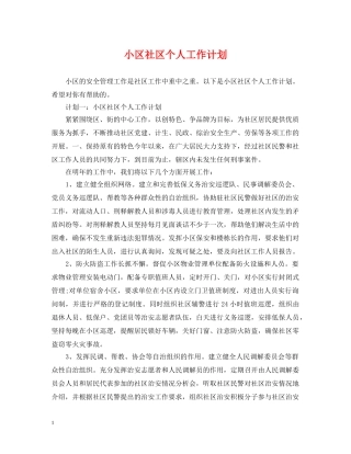 小区社区个人工作计划 