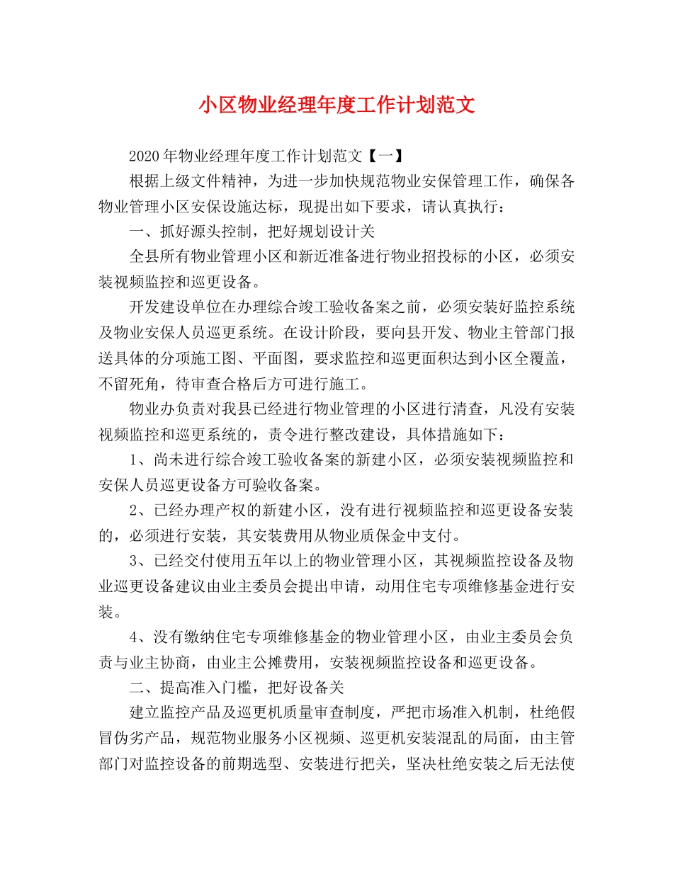 小区物业经理年度工作计划范文 _第1页