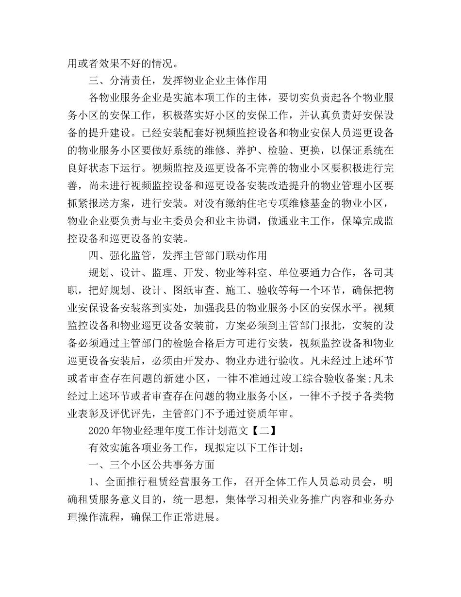 小区物业经理年度工作计划范文 _第2页